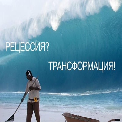Павел Таяновский, AITI/Carat: Рецессия? Трансформация!  