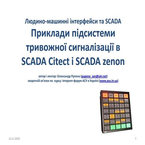 9 Приклади підсистеми тривожної сигналізації в SCADA Citect і SCADA zenon