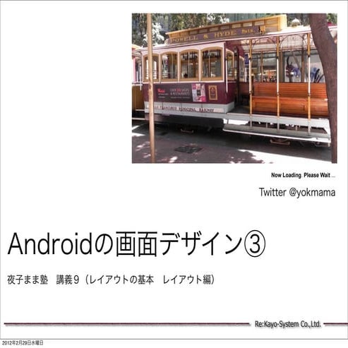 夜子まま塾講義9（androidの画面デザイン）