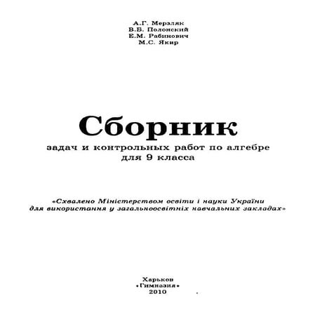 Сборник задач Алгебра 9 класс Мерзляк А.Г. | PDF