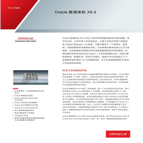 Oracle 数据库一体机ODA X5-2 产品介绍.PDF