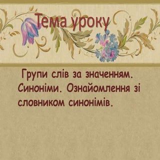 Групи слів за значенням. Синоніми. ...