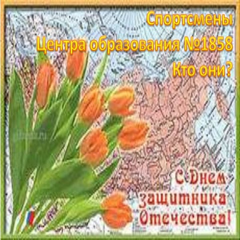 9 c 23 февраля | PPTX