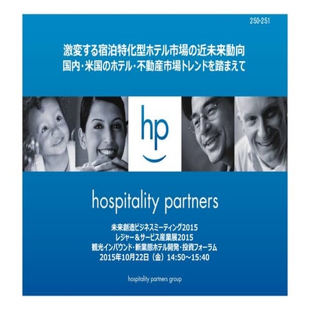 151022_激変する宿泊特化型ホテル市場の近未来動向_Final