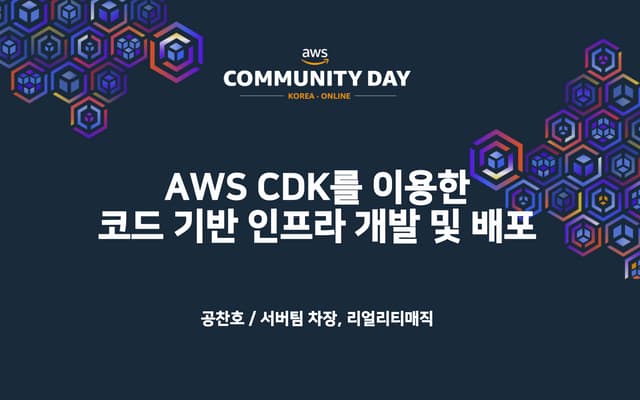 AWS Cloud Development Kit (CDK)를 이용한 코드 기반 인프라 개발 및 배포 - 공찬호(리얼리티매직) :: AWS C...