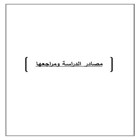 7 المصادر والمراجع والملاحق