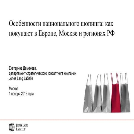 Особенности национального шопинга: как покупают в Европе, Москве и регионах РФ. 