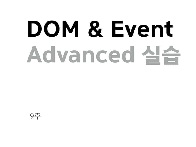 9주  dom & event advanced 실습