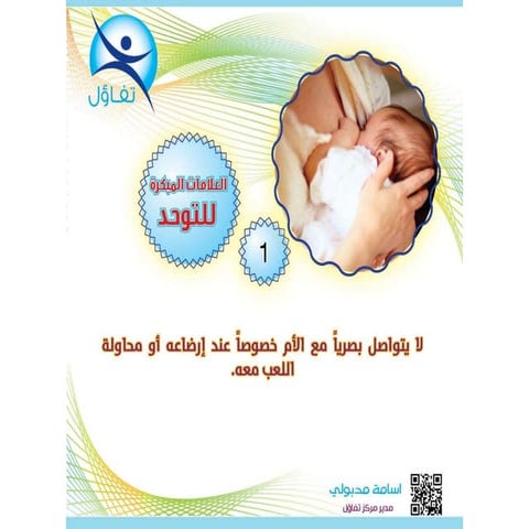 العلامات المبكرة للتوحد   أسامة مدبولي مدير مركز تفاؤل