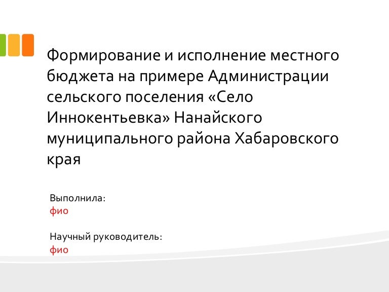 Местный бюджет формирование утверждение исполнение. Исполнение местного бюджета.