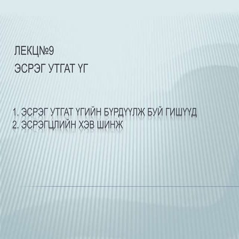 эсрэг ба ойролцоо үг