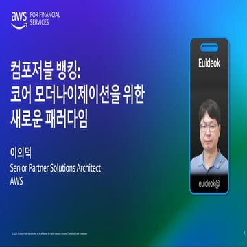 9_컴포저블 뱅킹_코어 모더나이제이션을 위한 새로운 패러다임_Euideok Lee.pdf
