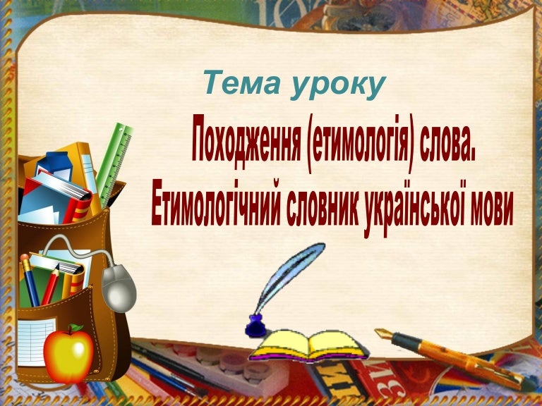Походження (етимологія) слова. Етимологічний словник української мови