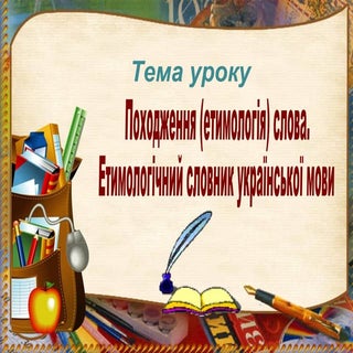 Походження (етимологія) слова.  Ети...
