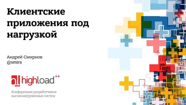 Клиентские приложения под нагрузкой (HighLoad 2014)