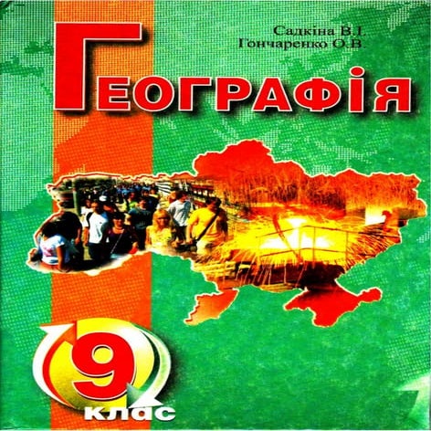 Підручник Географія 9 клас Садкіна В. І.