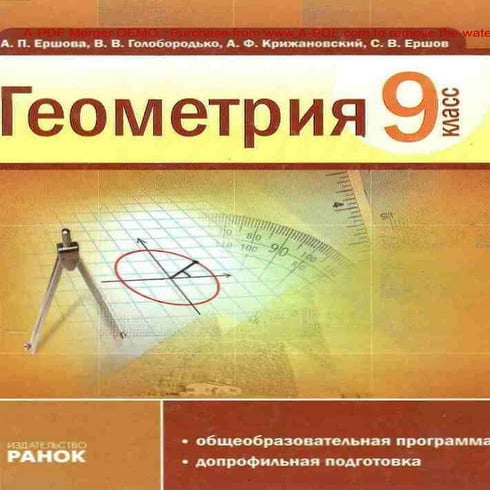 Підручник Геометрия 9 класс Ершова А.П.