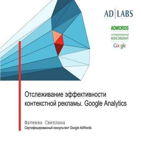 Отслеживание эффективности контекстной рекламы. Google Analytics