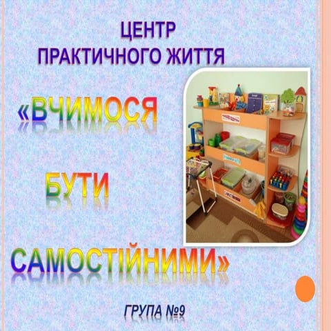 Центр практичного життя "Вчимося бути самостійними"
