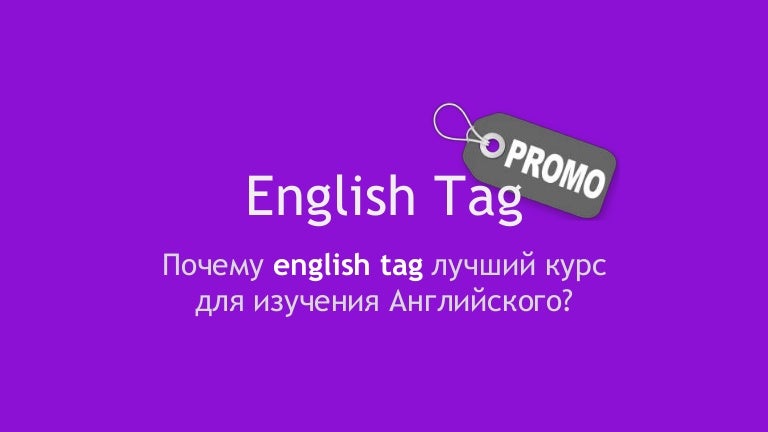 English tag - онлайн курсы Английского