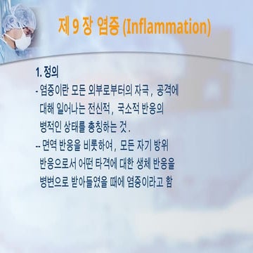 제9장 염증(Inflammation).pptx ㅇㅇㅇㅇㅇ | PPTX