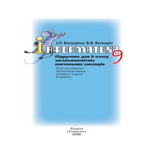 Підручник Інформатика 9 клас Володі...