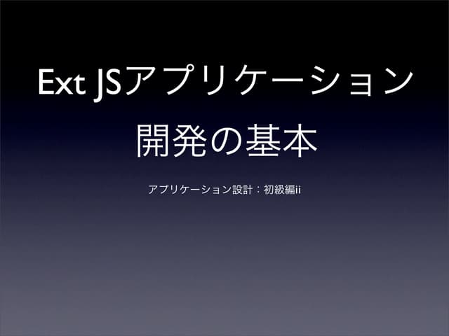 第9回勉強会 開発の基本