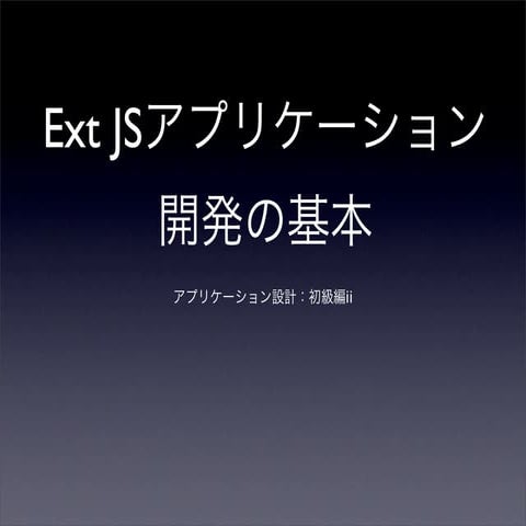 第9回勉強会 開発の基本