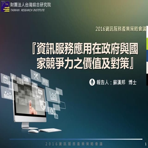 議題一02：引言簡報 蘇漢邦所長