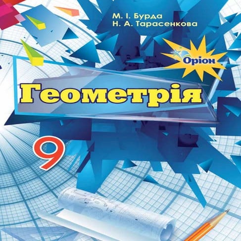 9 klas geometrija_burda_2017 | PDF