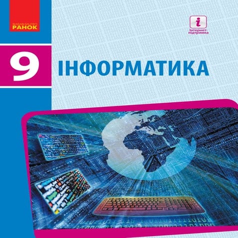 Інформатика. 9 клас. Бондаренко О.О.