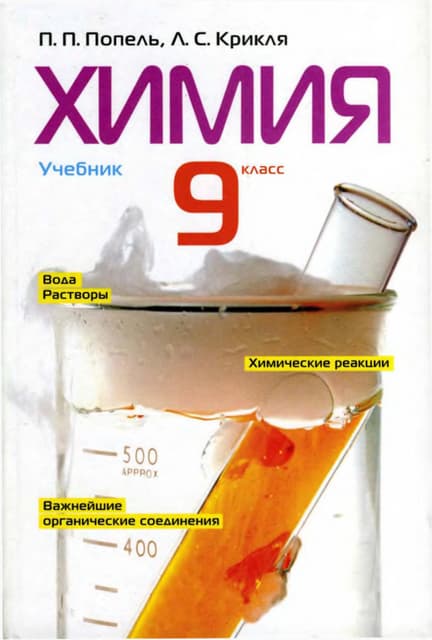 9 Klas Khimija_popel_2009_ros | PDF