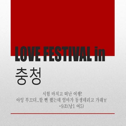 [네이버 기업워크샵] love festival in 충청