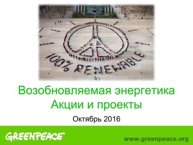 Гринпис: Возобновляемая энергетика....