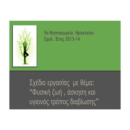 “Φυσική ζωή , άσκηση και υγιεινός τρόπος διαβίωσης''