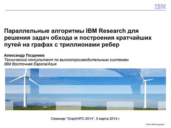 Параллельные алгоритмы IBM Research для решения задач обхода и построения кра...