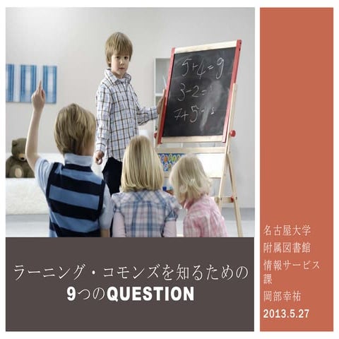 9 questions to get to know the learning commons（nanzan univ.）