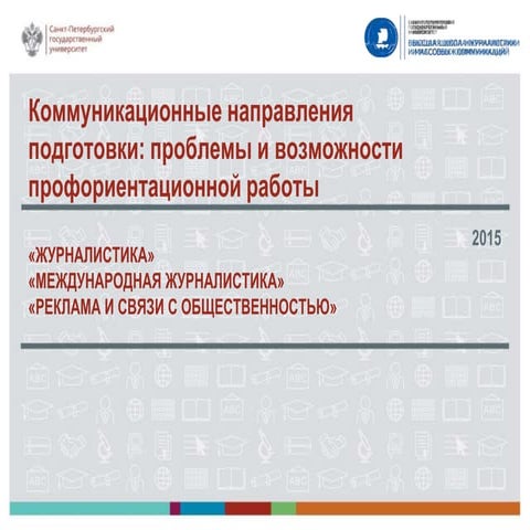 Коммуникационные направления подготовки: проблемы и возможности профориентационной работы