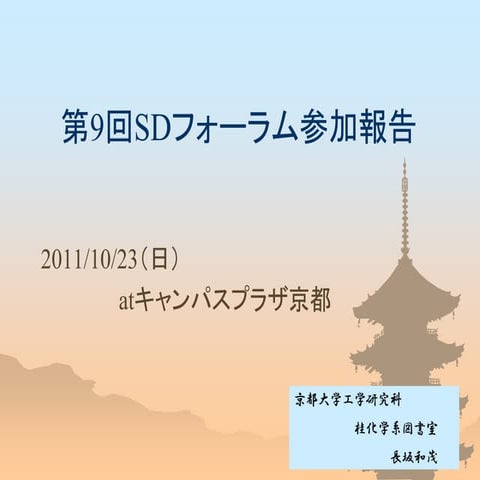 20111209 ku-librarians勉強会 #142：「SDフォーラム参加報告：SDの視点から見た図書職員。又は図書系職員が見たSD」