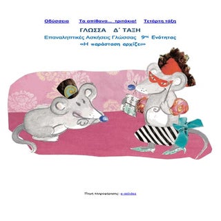 Επαναληπτικές Ασκήσεις Γλώσσας 9ης ...