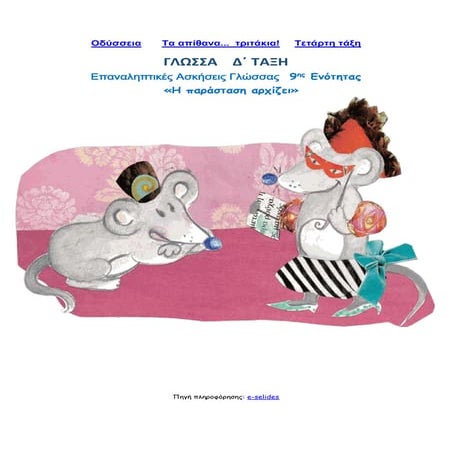 Επαναληπτικές Ασκήσεις Γλώσσας 9ης Ενότητας: "Η παράσταση αρχίζει" 