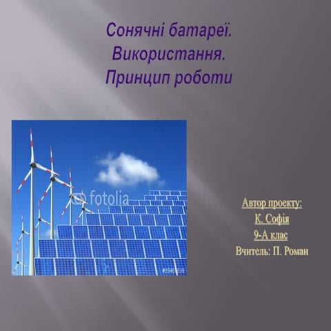 9 сонячні батареї
