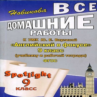 гдз английский язык 9 класс spotlight | PDF