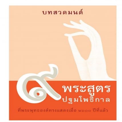 ๙ พระสูตร ปฐมโพธิกาล