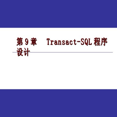 第9章 t sql程序设计