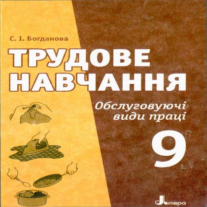 Підручник Трудове навчання (Обслуговуючі види праці) 9 клас Богданова С ...