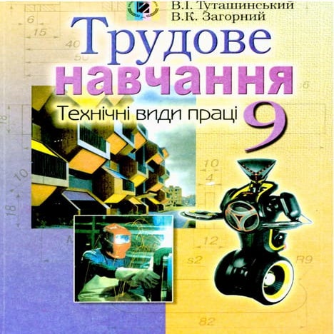 Підручник Трудове навчання (Технічні види праці) 9 клас Терещук Б.М. | PDF