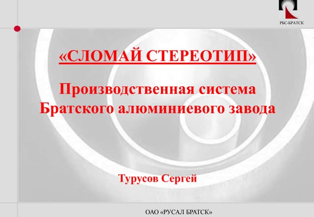 сломай стереотип производственная система братского алюминиевого завода сломай стереотип производственная система братского алюминиевого завода