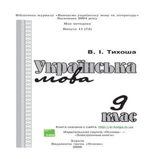 Підручник Українська мова 9 клас  Т...