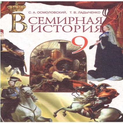 Підручник Всемирная история 9 класс Осмоловский С.А. | PDF